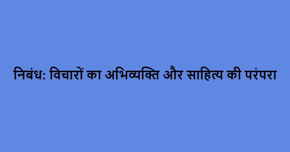 निबंध