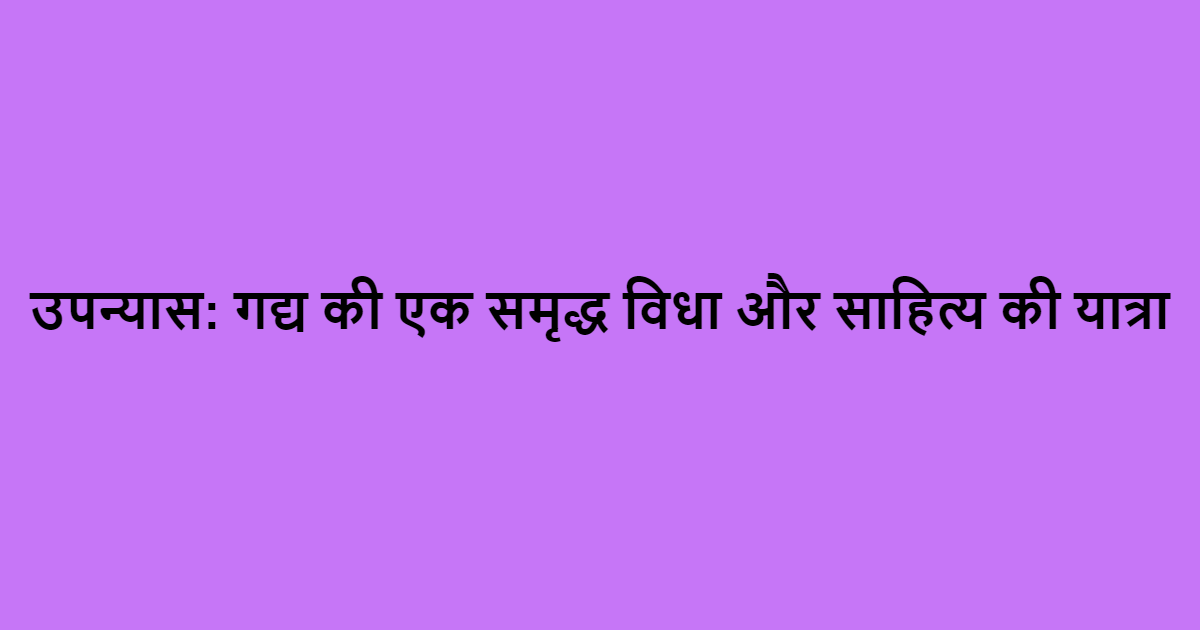 उपन्यास