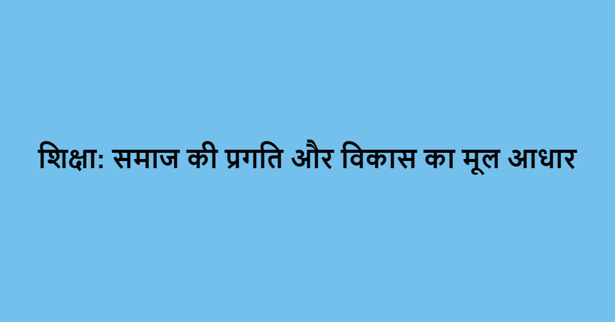 शिक्षा
