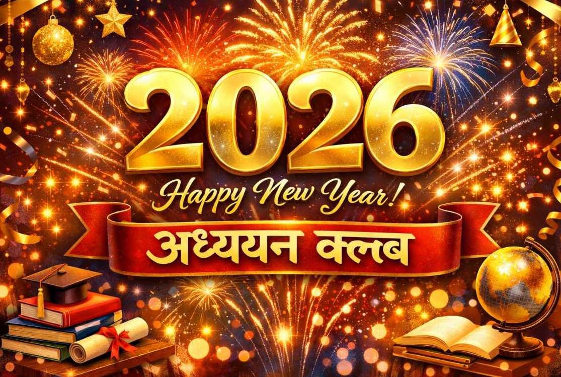 नव वर्ष की असीम सम्भावनाओ की ओर एक पहल