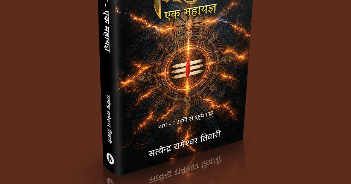 त्रिपुंड एक महायज्ञ